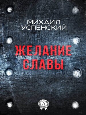 cover image of Желание славы